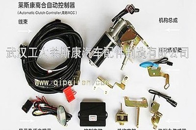 萊斯康自動離合器 為您的行車安全保駕護航