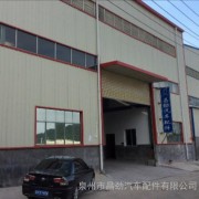 泉州市昌勁汽車配件 專注汽車配件研發，驅動行業創新