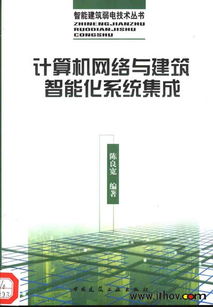 計算機網絡與建筑智能化系統集成的融合與實踐