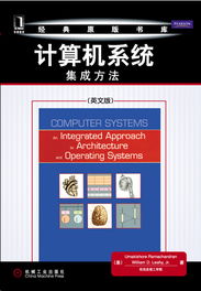 《計算機系統(tǒng) 集成方法（英文版）》——機械工業(yè)出版社計算機科學與技術(shù)本科精品教材